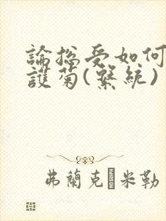 论总受如何正确护菊(系统)