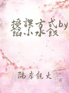 授课方式by肉馅小水饺