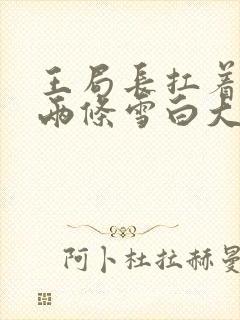 王局长扛着白洁两条雪白大腿视频