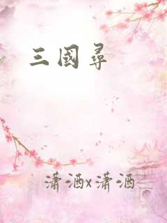 三国寻