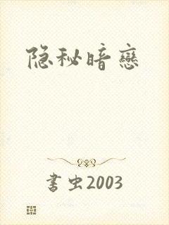 隐秘暗恋