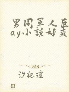 男同军人巨黄gay小说好爽