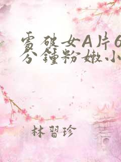 处破女A片60分钟粉嫩小说