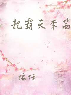 龙霸天李茜茜