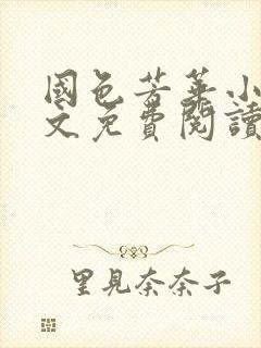 国色芳华小说全文免费阅读