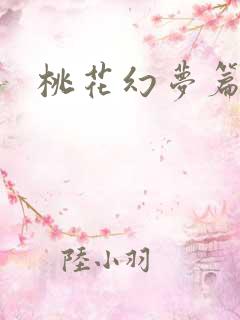 桃花幻梦篇