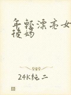 年轻漂亮女孩成后妈