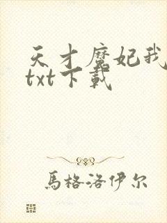 天才魔妃我要了txt下载