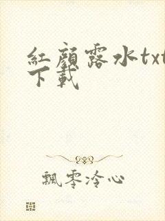 红颜露水txt下载