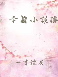 今日小说排行榜