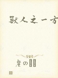 兽人之一方天地