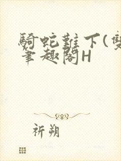 骑蛇难下(双)笔趣阁H