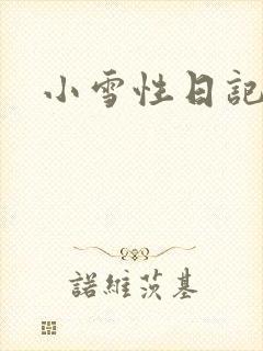 小雪性日记