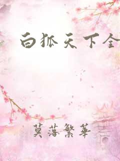 白狐天下全文