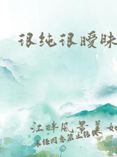 很纯很暧昧燃文