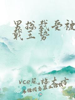 男总裁受被惩罚戴玉势