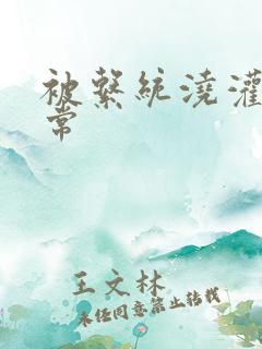 被系统浇灌的日常