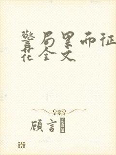 警局里面征服警花全文