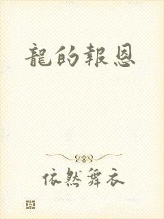 龙的报恩