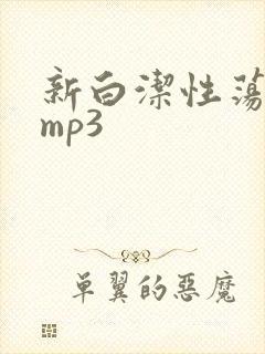 新白洁性荡生活mp3