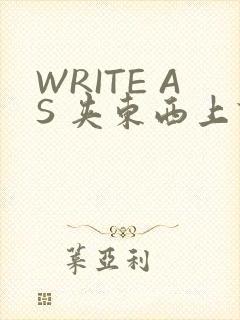 WRITE AS 夹东西上课