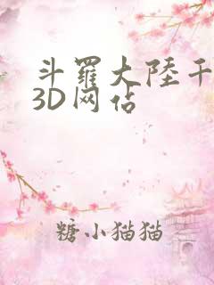 斗罗大陆千仞雪3D网站