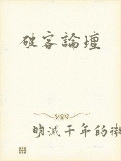 破客论坛