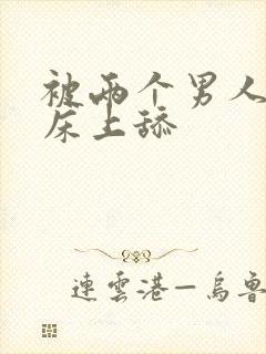 被两个男人帮在床上舔