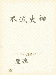 不灭火神