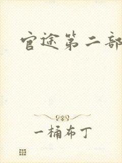 官途第二部
