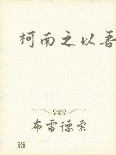 柯南之以吾之名