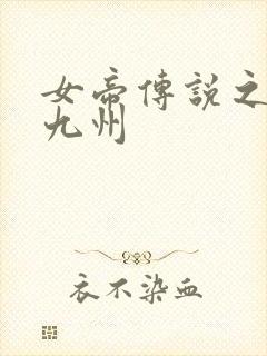 女帝传说之凤临九州