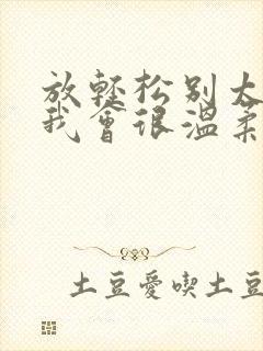 放轻松别太紧张我会很温柔的小说