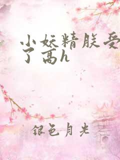 小妖精朕受不了了高h