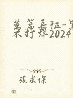 万篇长征-黑料不打烊2024