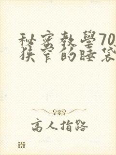 秘密教学70话狭窄的睡袋热气