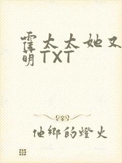 霍太太她又软又萌TXT