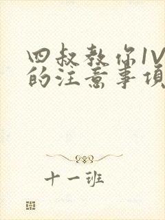 四叔教你1V2的注意事项小说