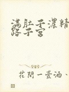 满肚子浓精涨走路子宫