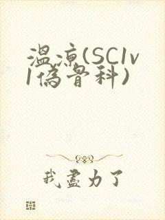 温凉(SC1v1伪骨科)