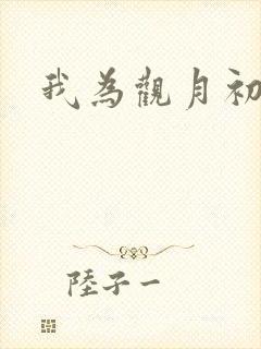 我为观月初