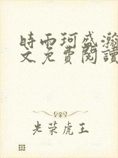 时雨珂盛瀚钰全文免费阅读