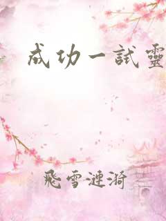 成功一试灵