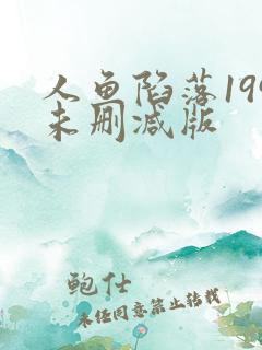 人鱼陷落199未删减版