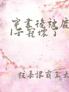 穿书后被废TAI子宠坏了