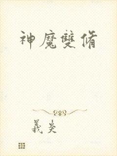 神魔双修