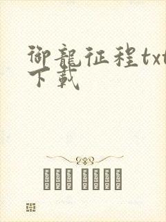 御龙征程txt下载