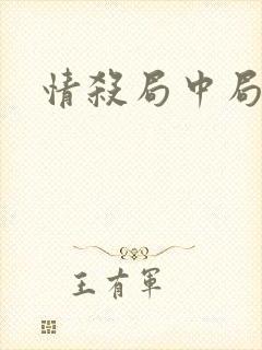 情杀局中局