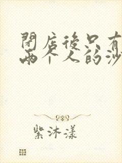 闭店后只有我们两个人的沙龙