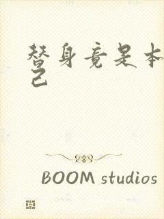 替身竟是本王自己